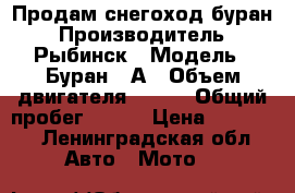 Продам снегоход буран › Производитель ­ Рыбинск › Модель ­ Буран640А › Объем двигателя ­ 635 › Общий пробег ­ 500 › Цена ­ 40 000 - Ленинградская обл. Авто » Мото   